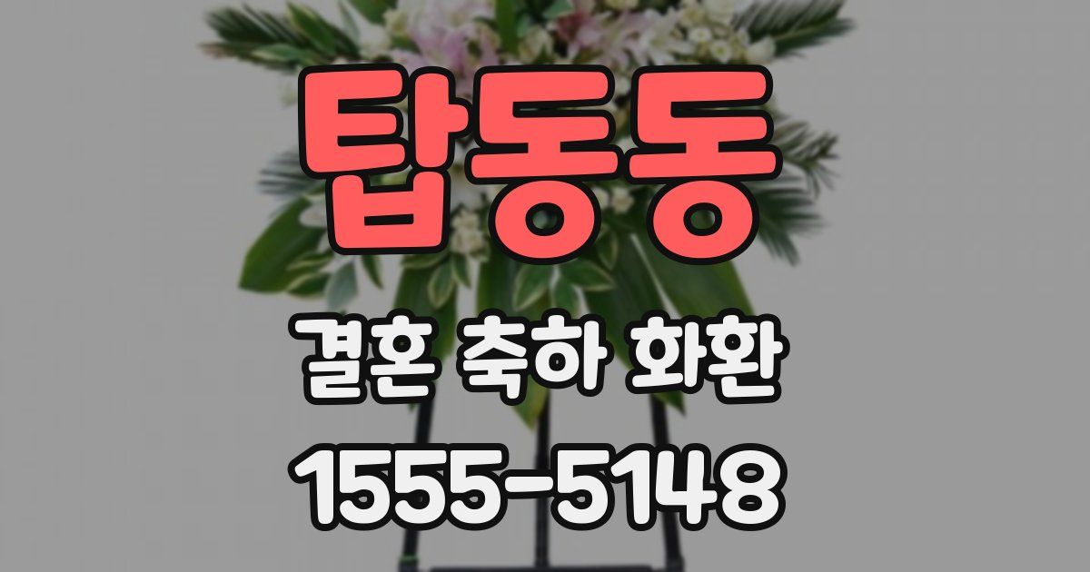 탑동동 결혼 축하 화환