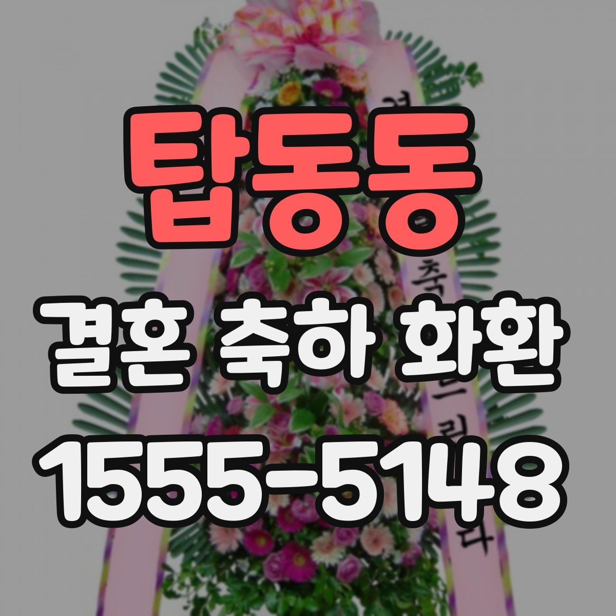 탑동동 결혼 축하 화환