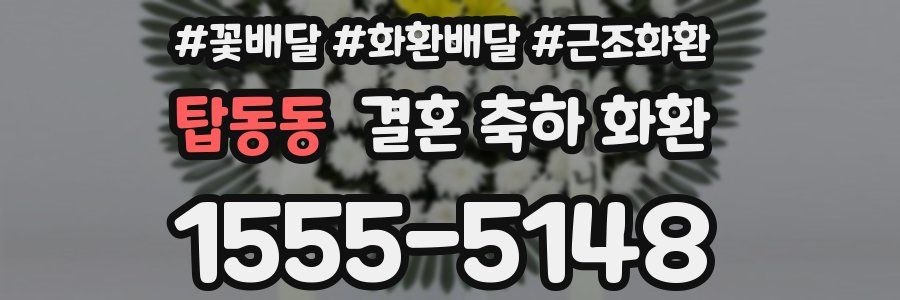 탑동동 결혼 축하 화환