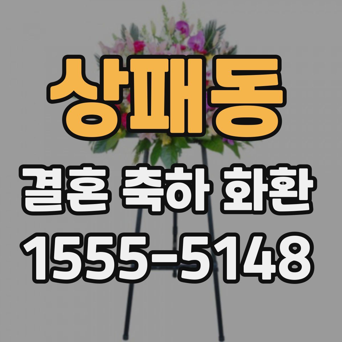 상패동 결혼 축하 화환