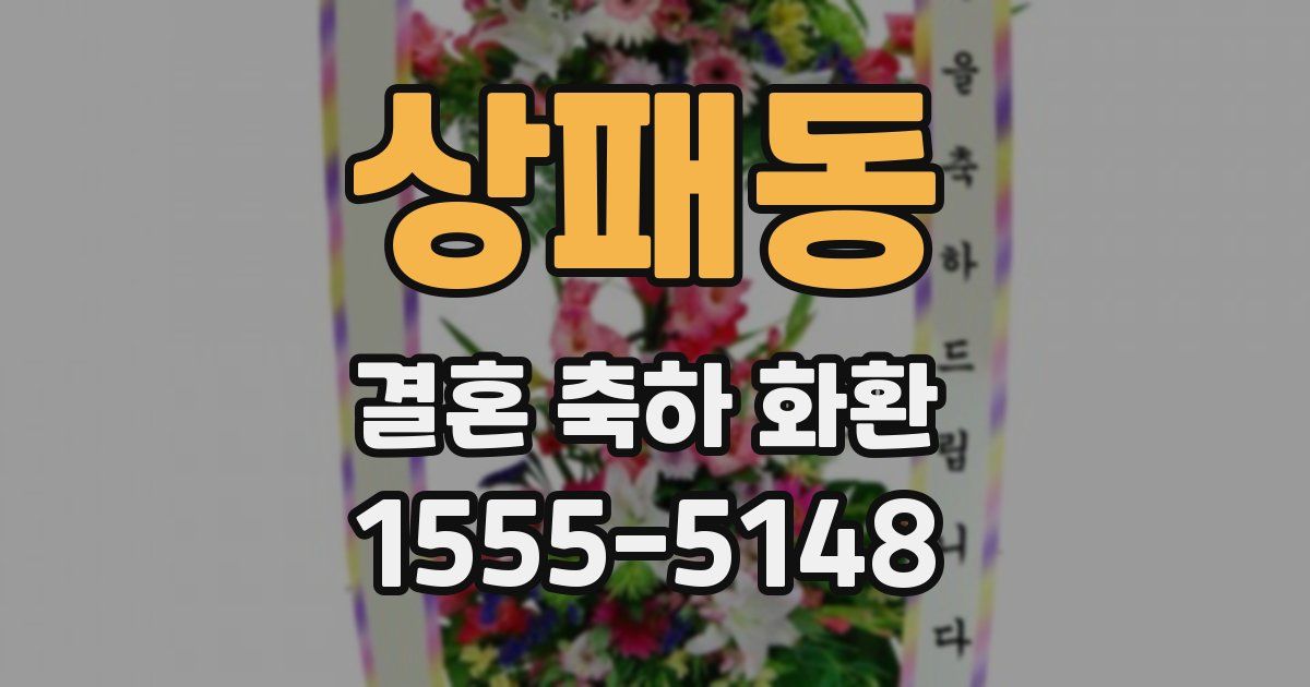 상패동 결혼 축하 화환