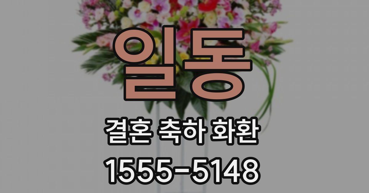 일동 결혼 축하 화환