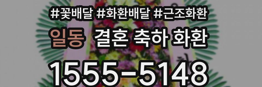 일동 결혼 축하 화환