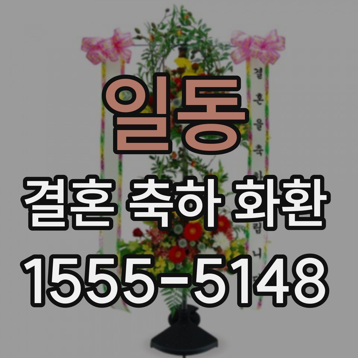 일동 결혼 축하 화환
