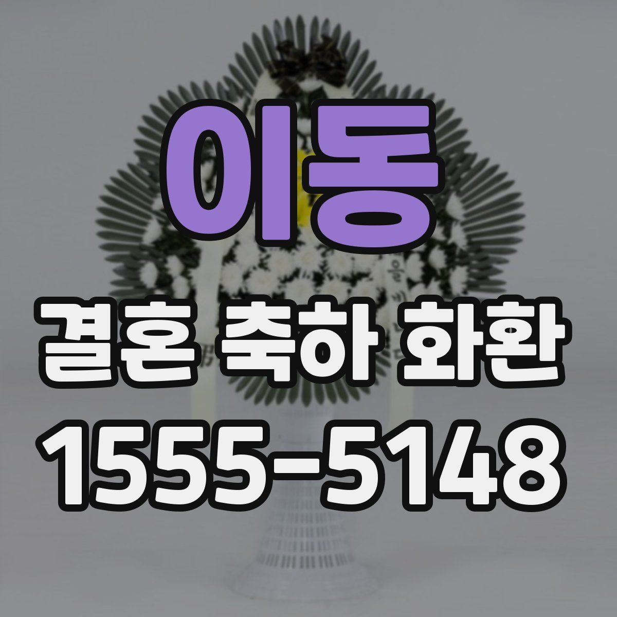 이동 결혼 축하 화환