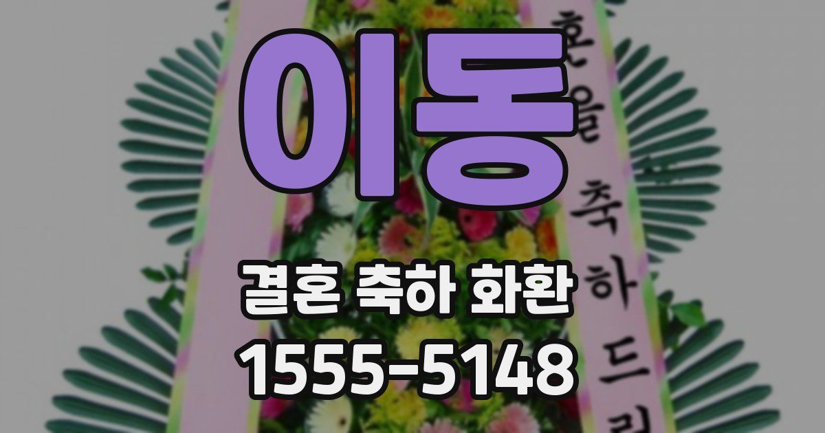 이동 결혼 축하 화환