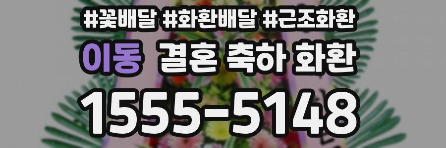 이동 결혼 축하 화환