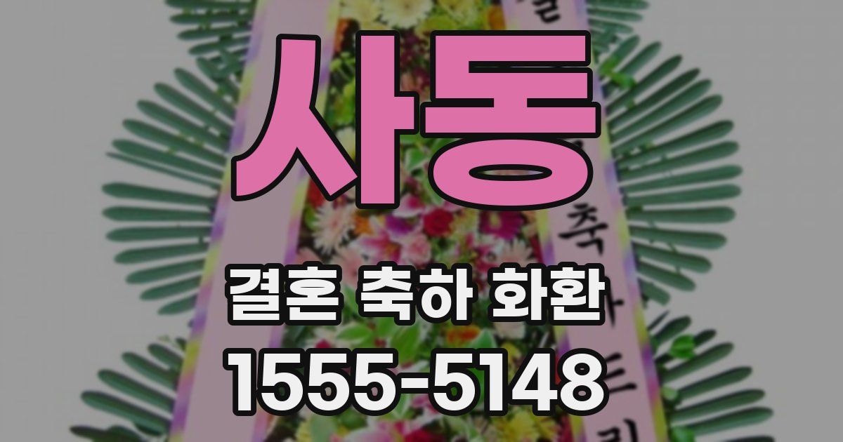 사동 결혼 축하 화환