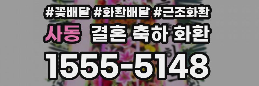사동 결혼 축하 화환