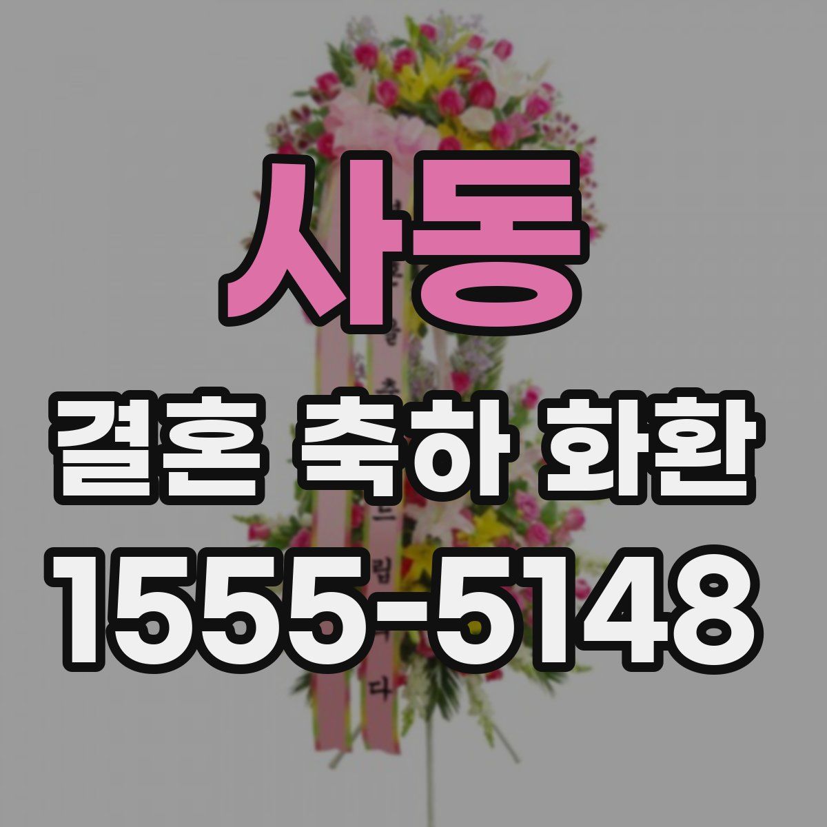 사동 결혼 축하 화환