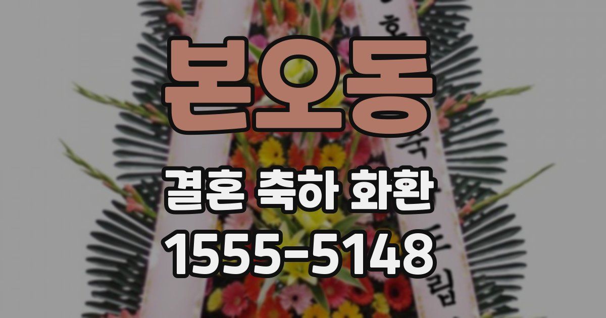 본오동 결혼 축하 화환