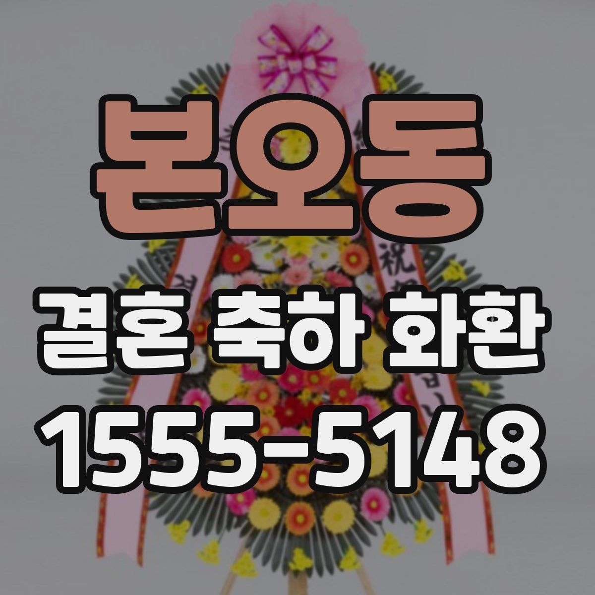 본오동 결혼 축하 화환