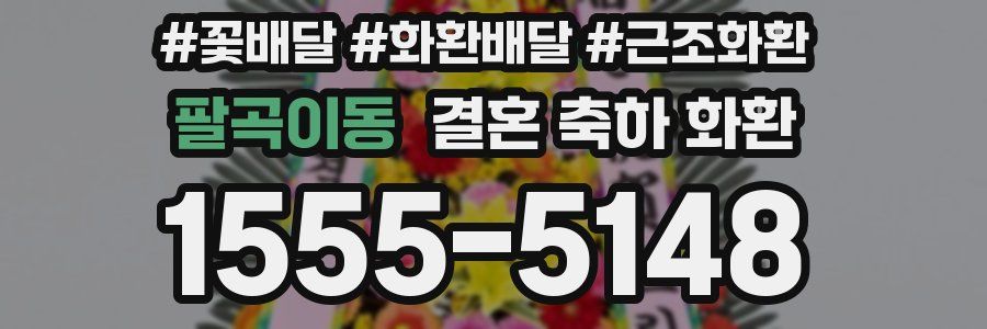 팔곡이동 결혼 축하 화환