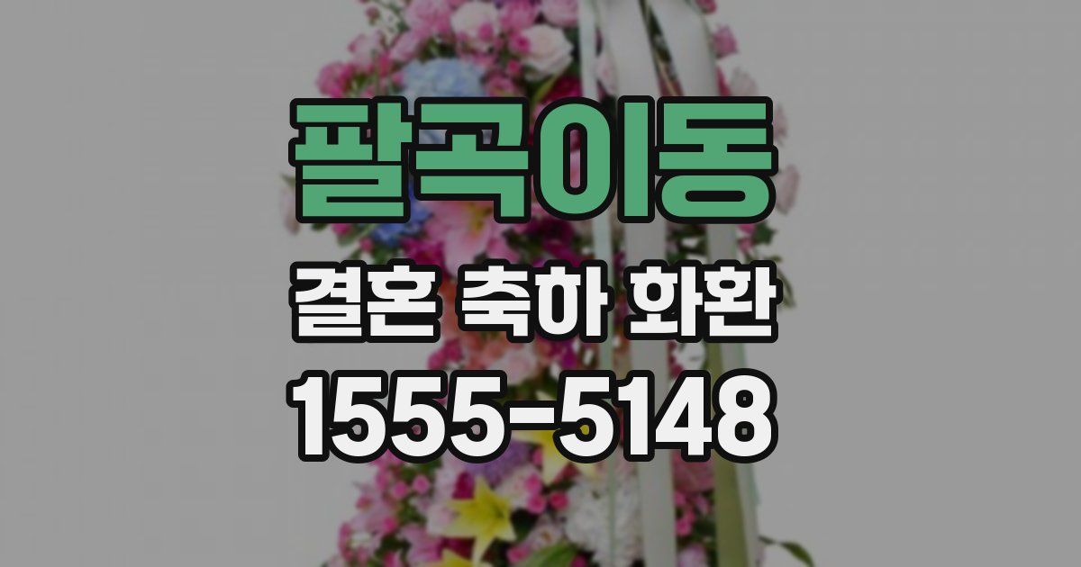 팔곡이동 결혼 축하 화환