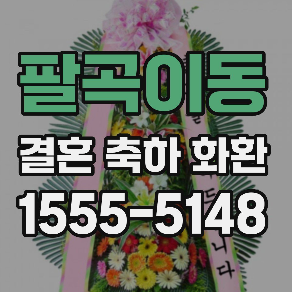팔곡이동 결혼 축하 화환