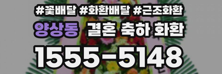 양상동 결혼 축하 화환