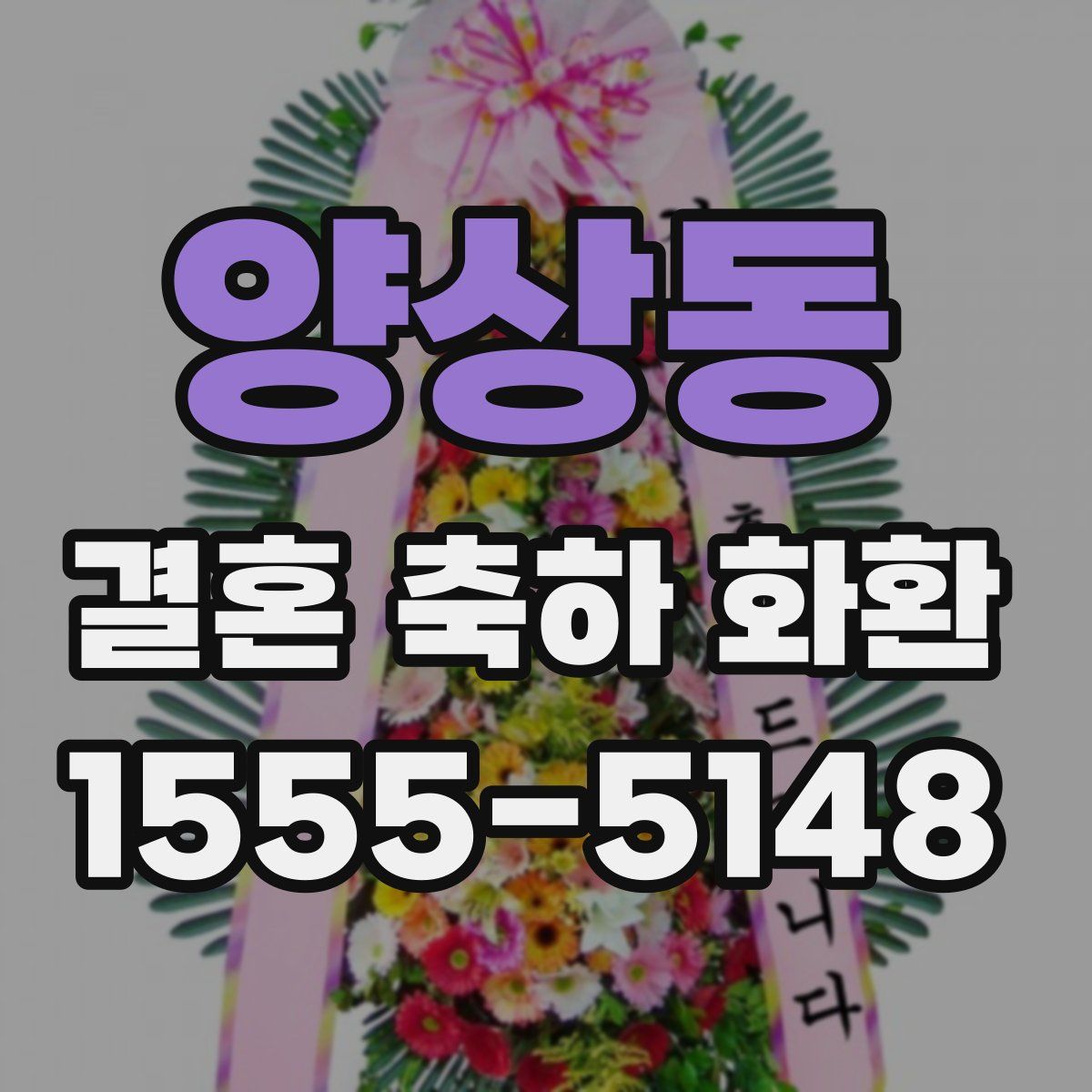양상동 결혼 축하 화환