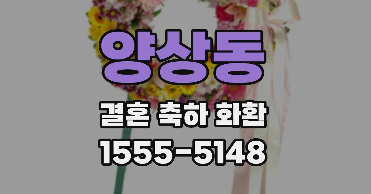 양상동 결혼 축하 화환