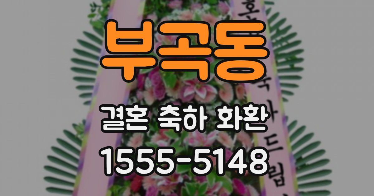 부곡동 결혼 축하 화환