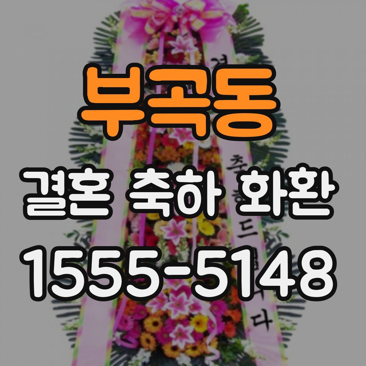 부곡동 결혼 축하 화환