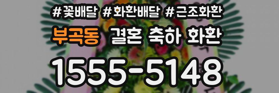 부곡동 결혼 축하 화환