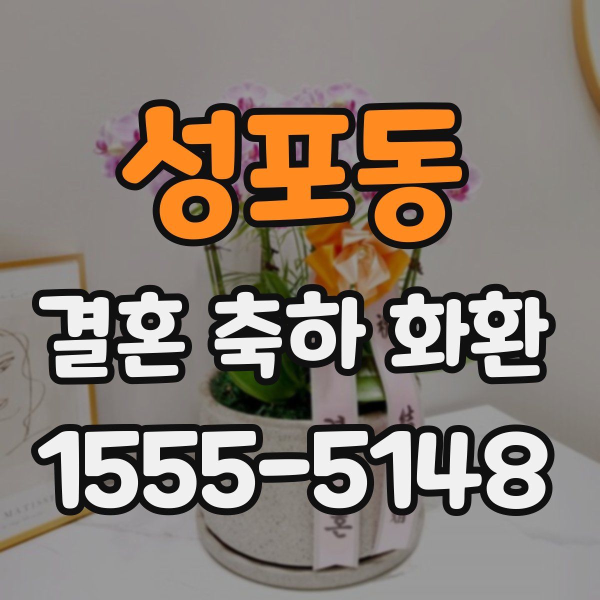 성포동 결혼 축하 화환