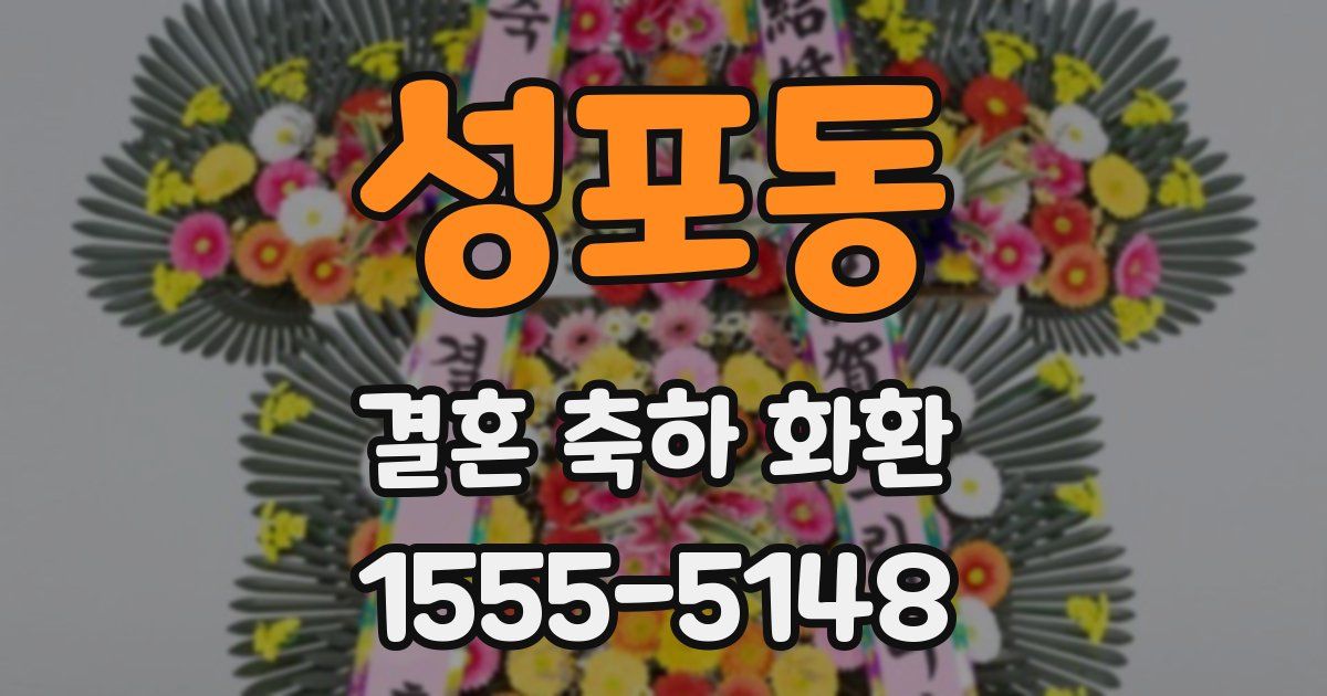 성포동 결혼 축하 화환