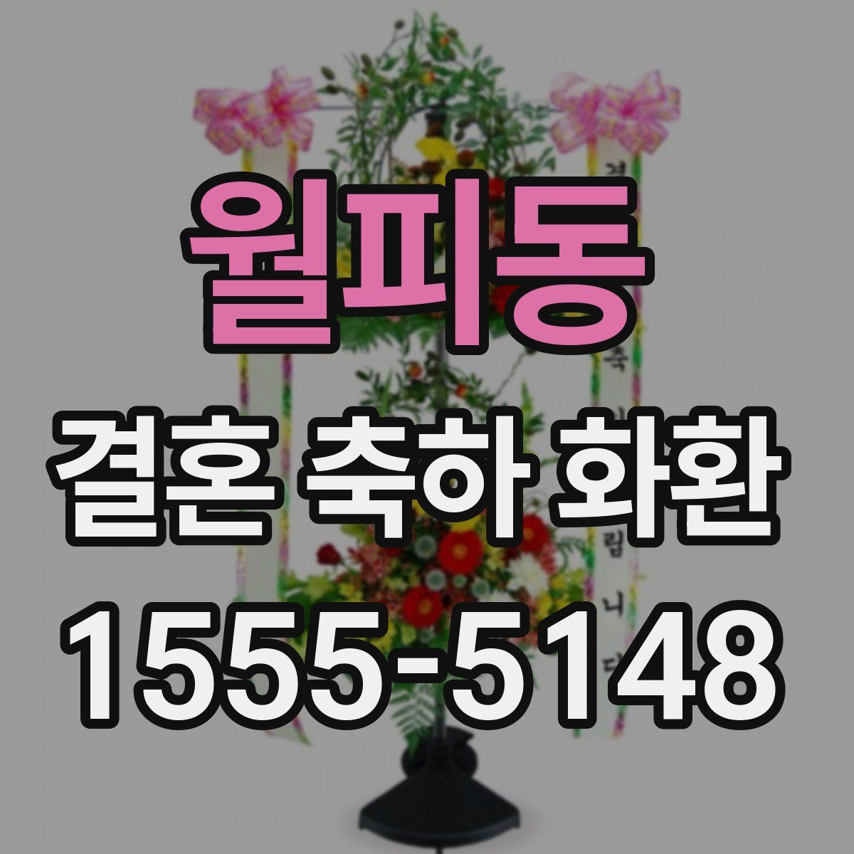 월피동 결혼 축하 화환
