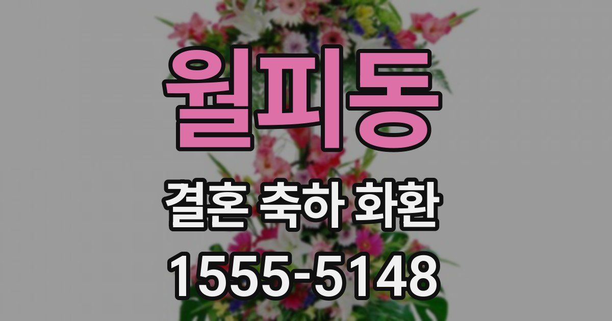 월피동 결혼 축하 화환