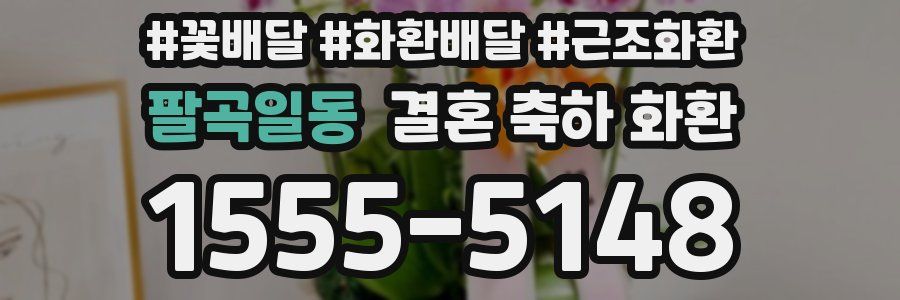 팔곡일동 결혼 축하 화환