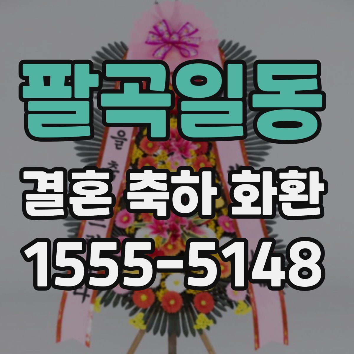 팔곡일동 결혼 축하 화환