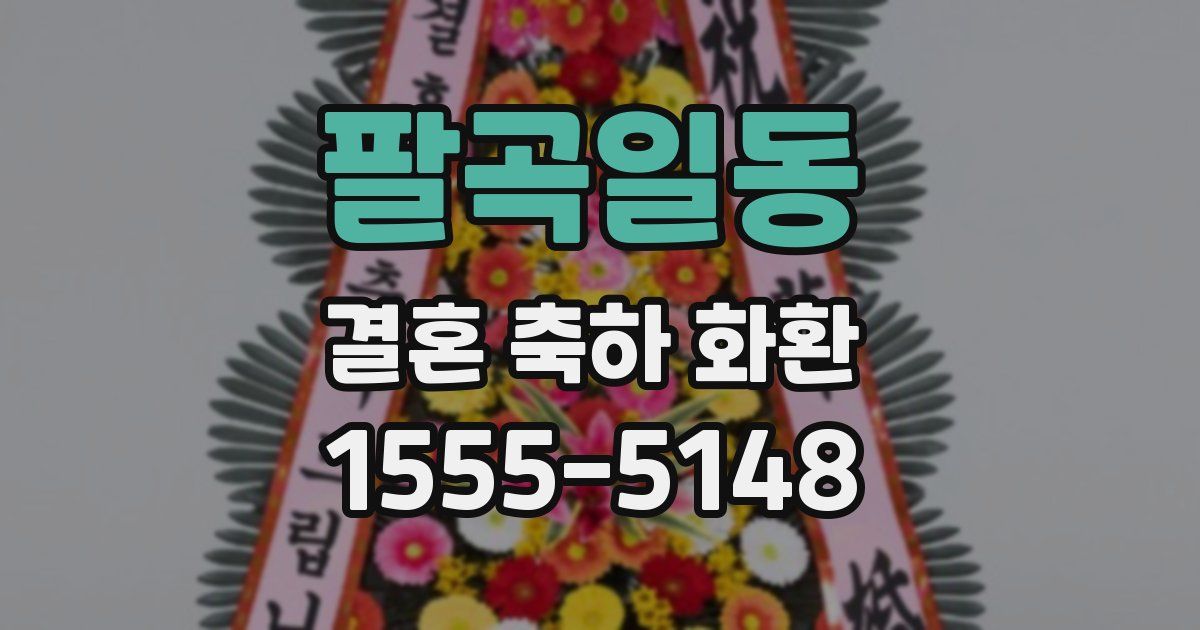 팔곡일동 결혼 축하 화환