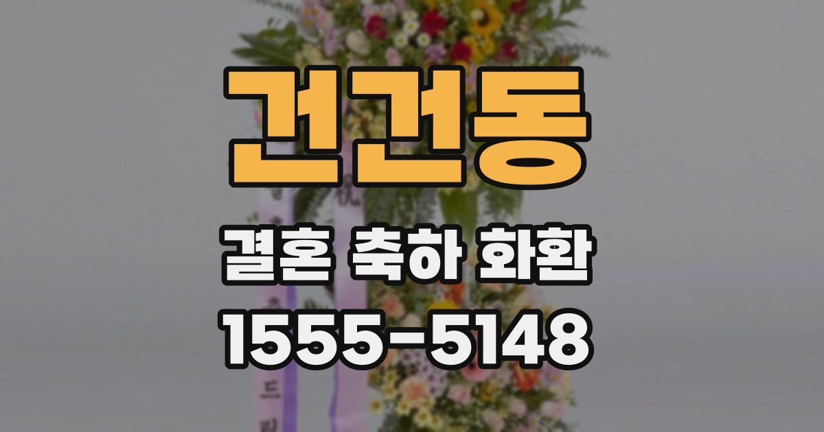 건건동 결혼 축하 화환
