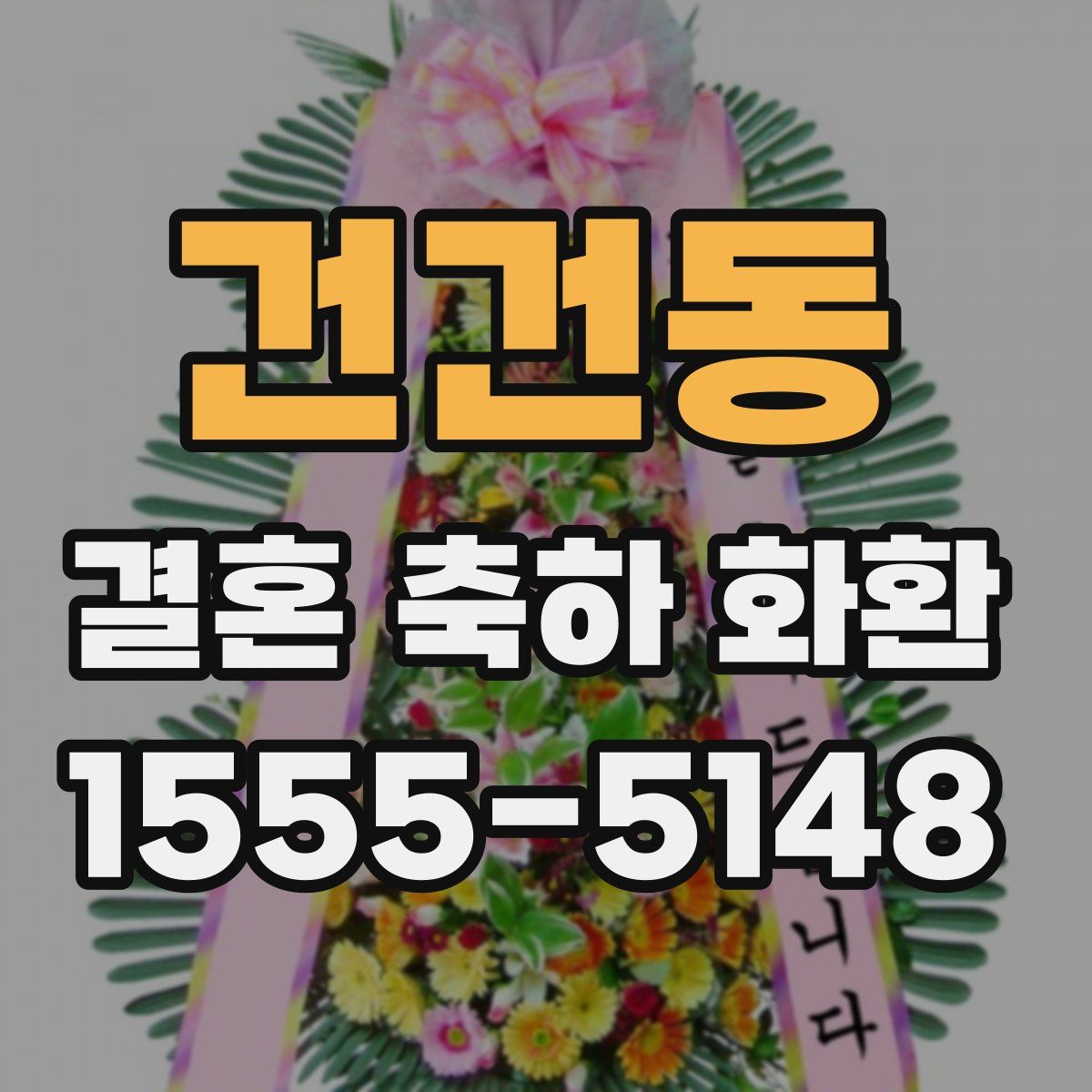 건건동 결혼 축하 화환