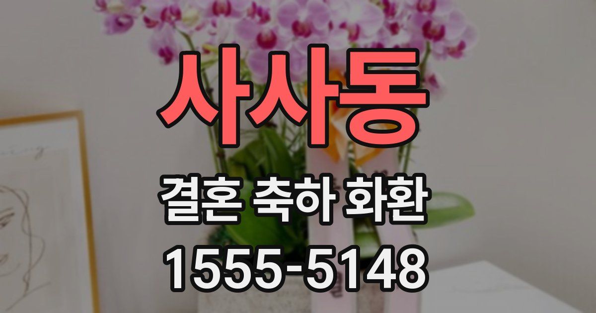 사사동 결혼 축하 화환