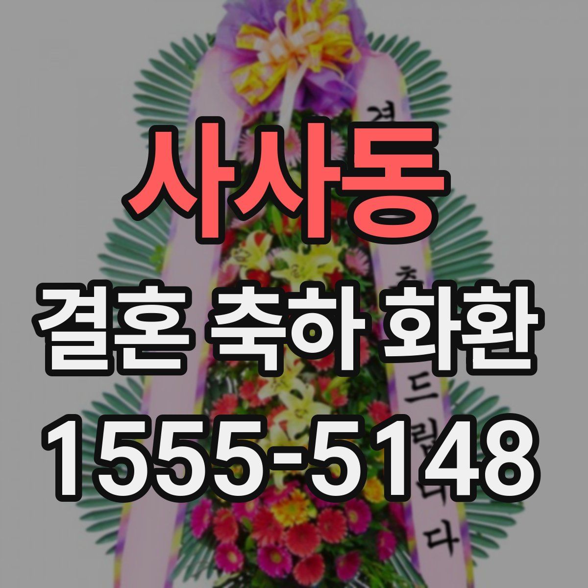 사사동 결혼 축하 화환