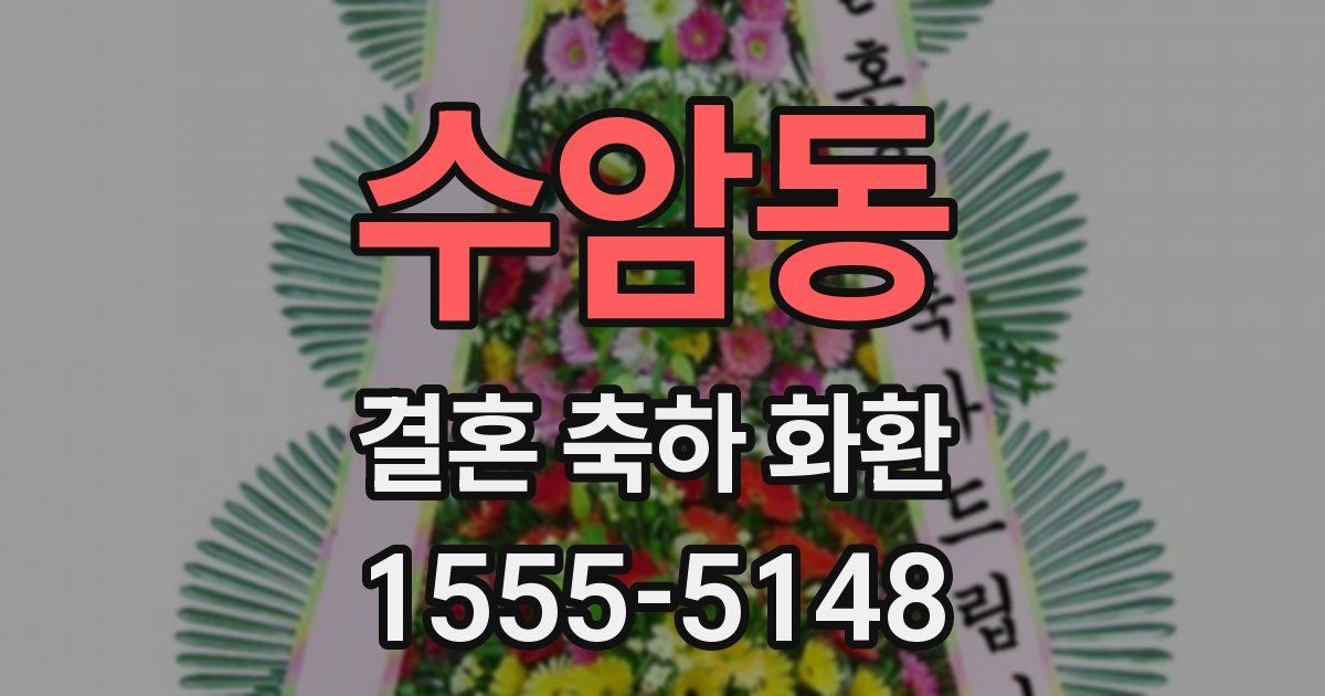 수암동 결혼 축하 화환