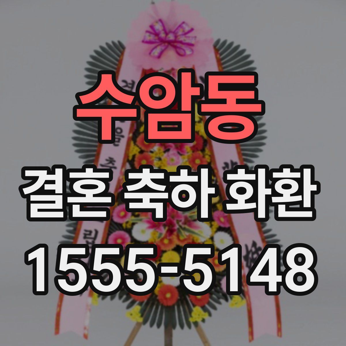 수암동 결혼 축하 화환