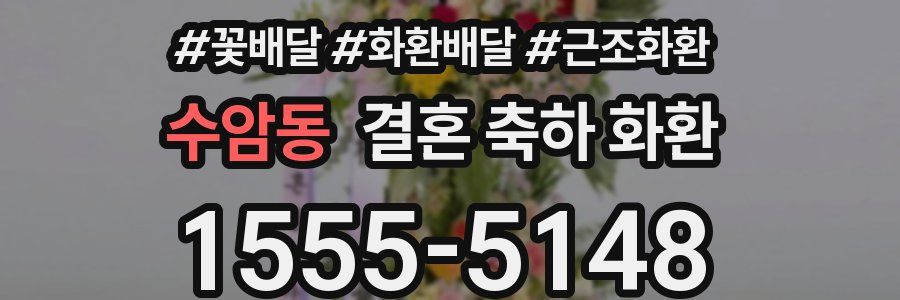 수암동 결혼 축하 화환