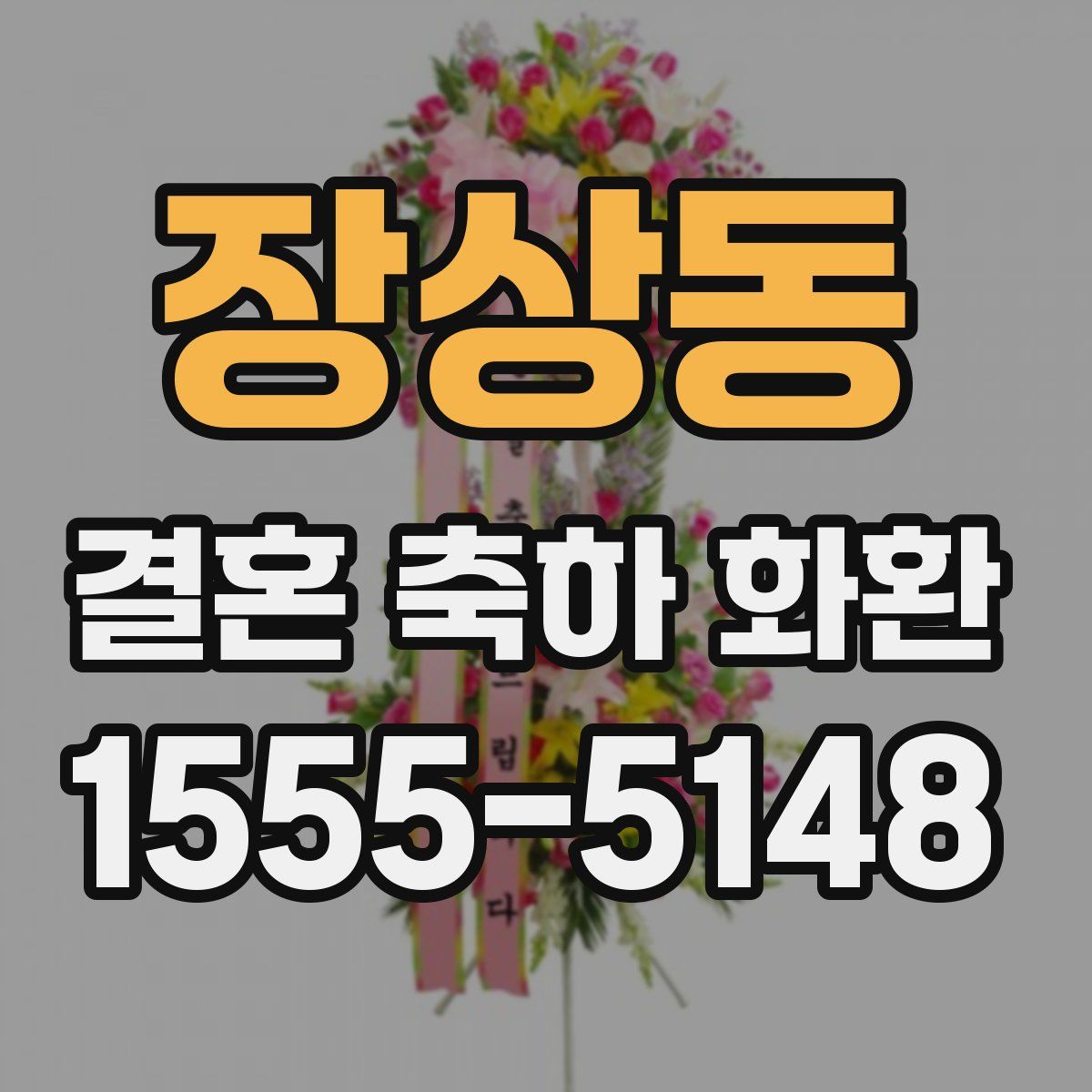 장상동 결혼 축하 화환