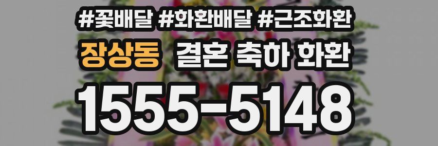 장상동 결혼 축하 화환