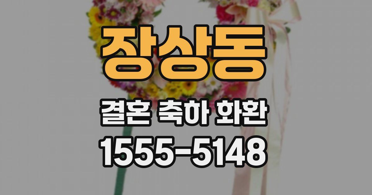 장상동 결혼 축하 화환
