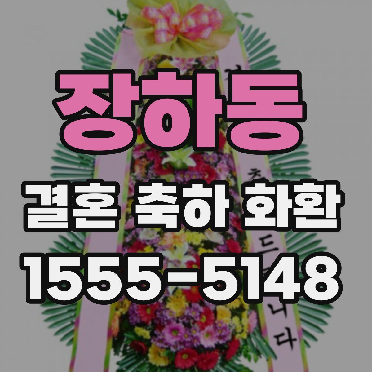 장하동 결혼 축하 화환