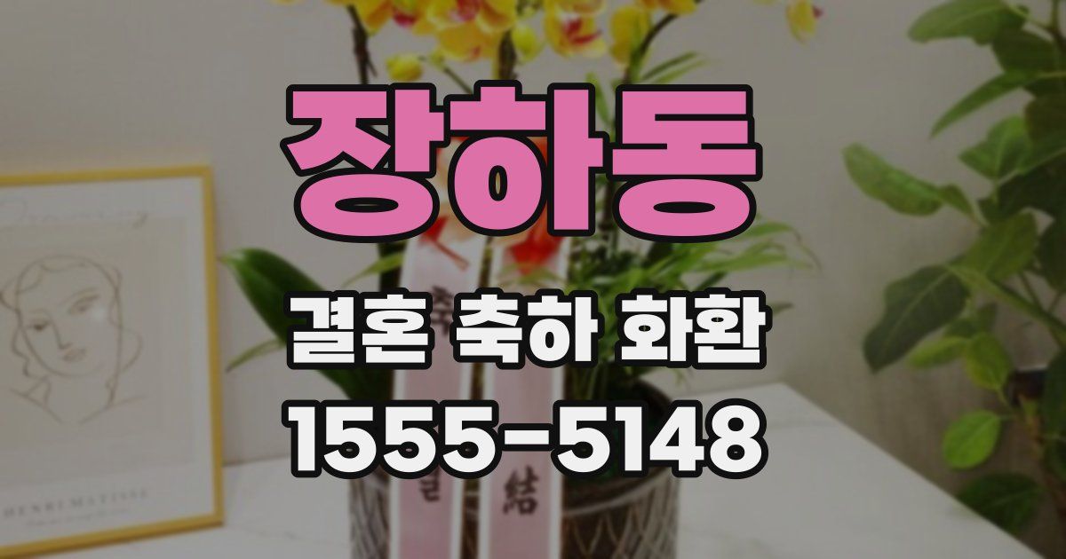 장하동 결혼 축하 화환