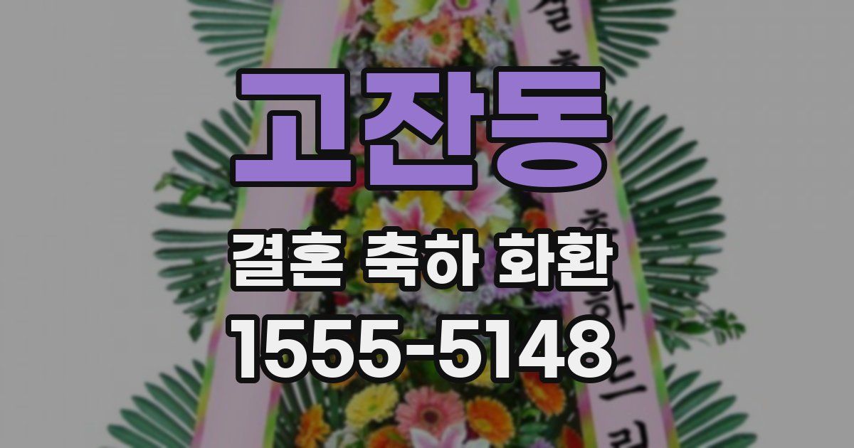 고잔동 결혼 축하 화환