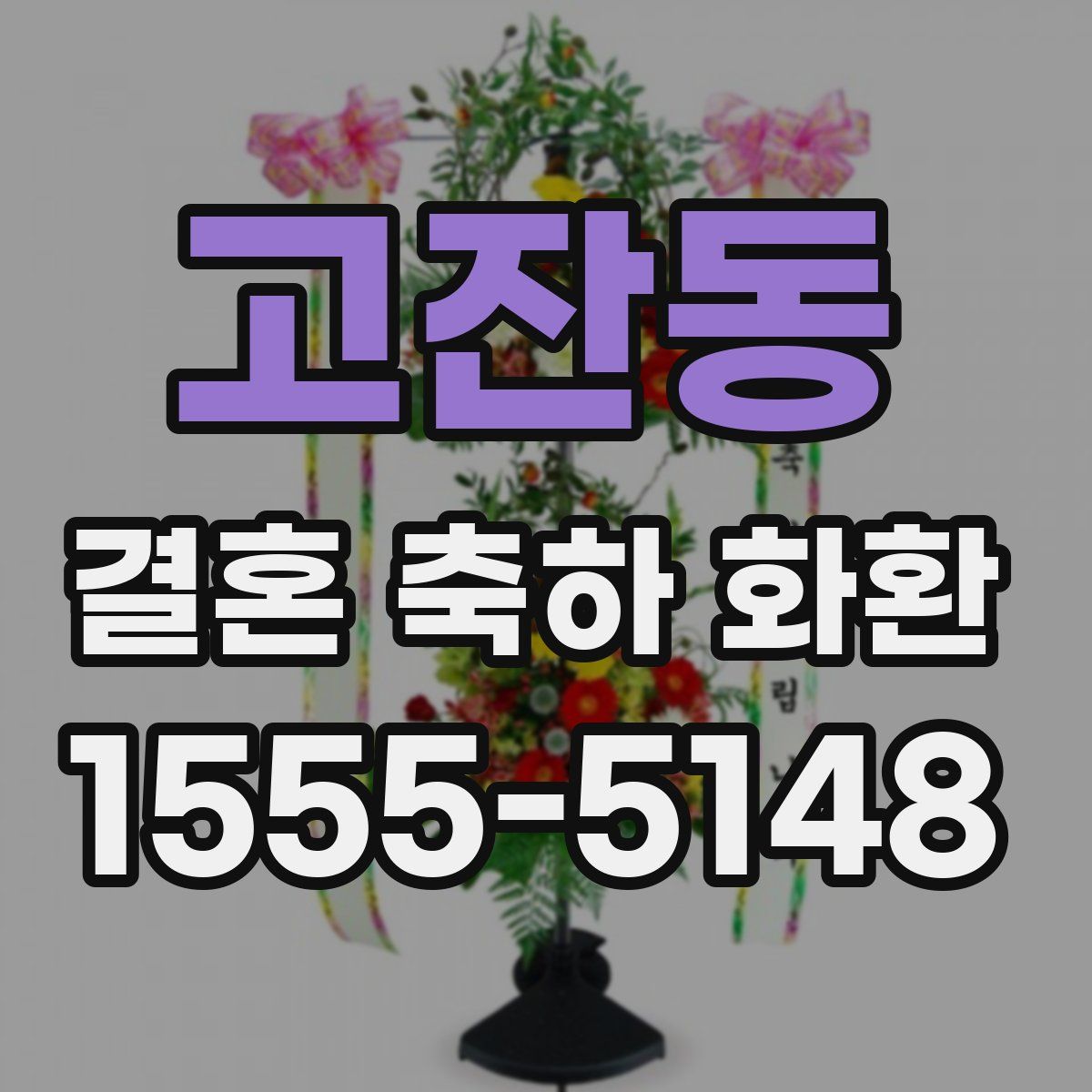 고잔동 결혼 축하 화환