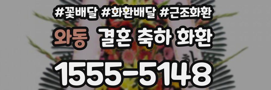 와동 결혼 축하 화환