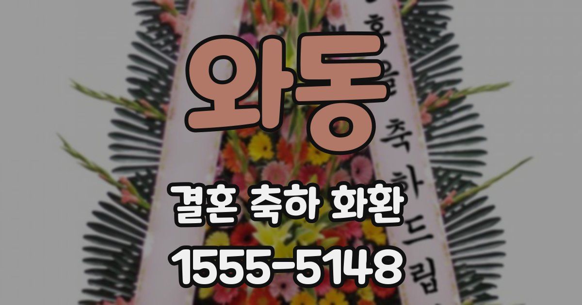 와동 결혼 축하 화환