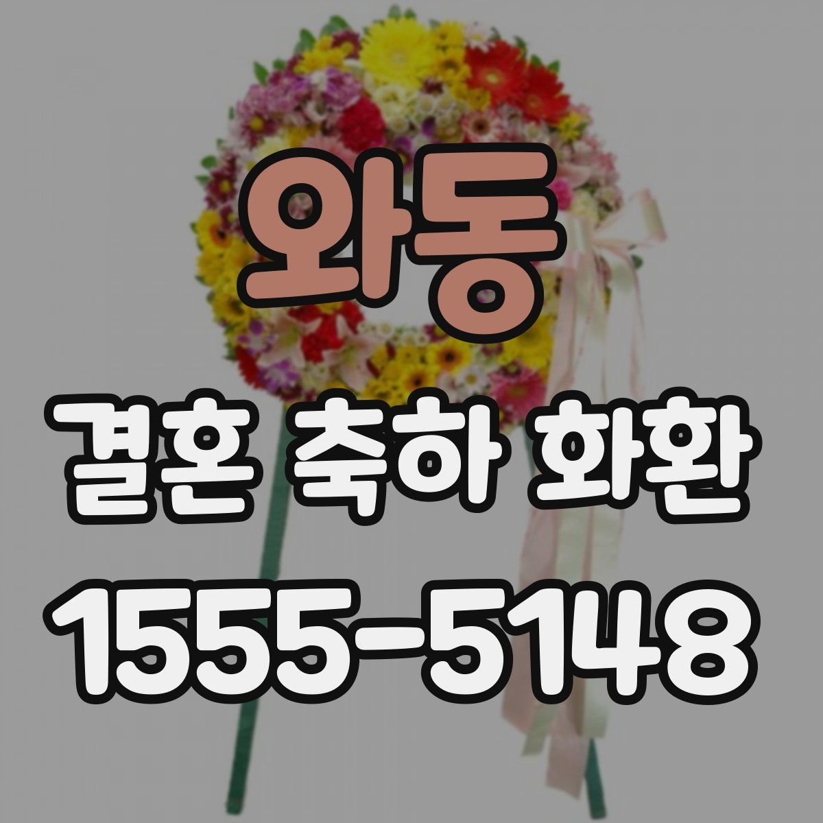 와동 결혼 축하 화환