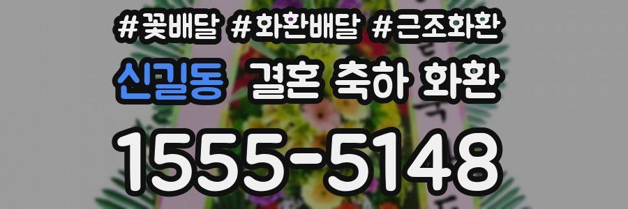 신길동 결혼 축하 화환